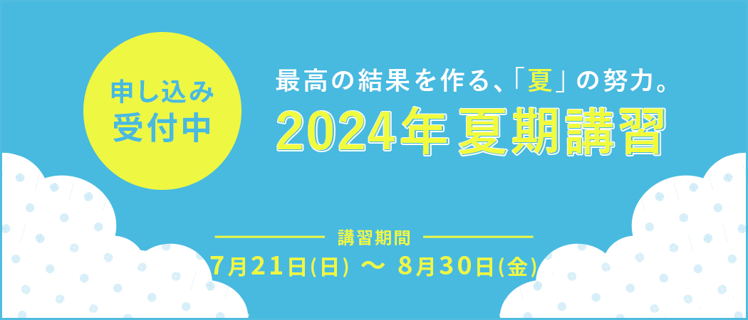 2024夏期講習